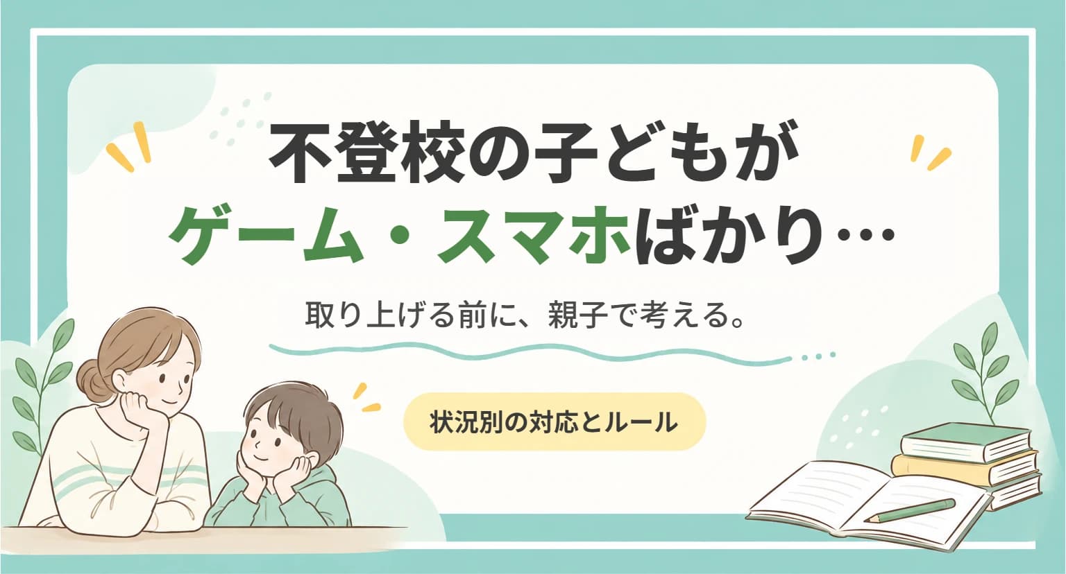 不登校の子どものゲーム・スマホとの付き合い方と、親子でのルールの決め方を整理した記事のアイキャッチ画像