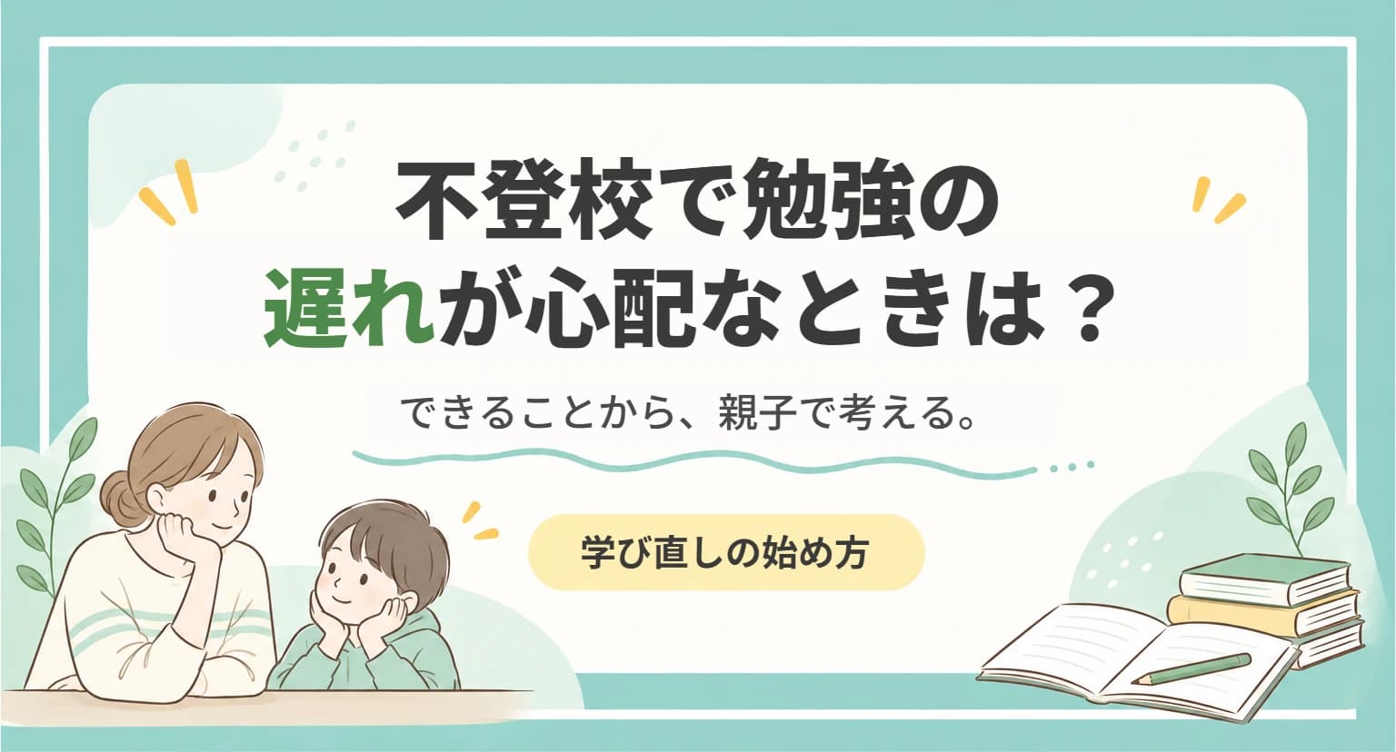 不登校で勉強の遅れが心配なときに、家庭でできることを整理した記事のアイキャッチ画像