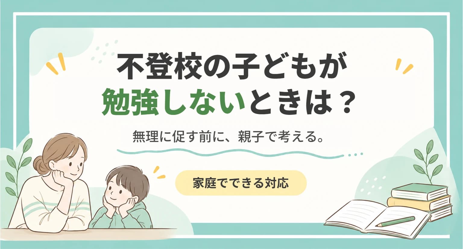 不登校の子どもが勉強しないときに、親ができることを整理した記事のアイキャッチ画像