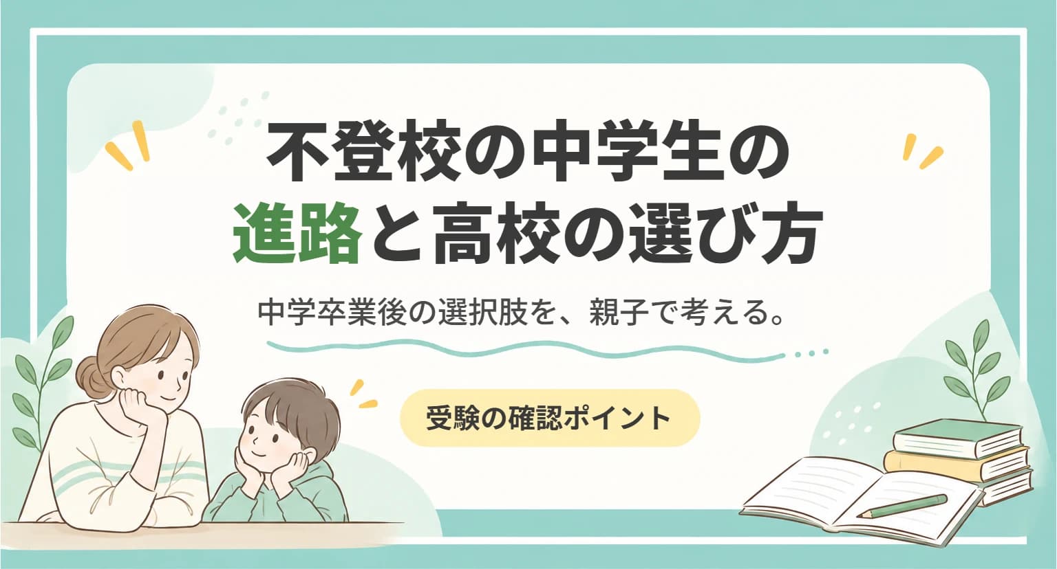 不登校の中学生の進路と高校の選び方を整理した記事のアイキャッチ画像