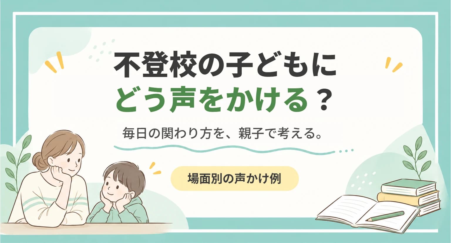 不登校の子どもへの声かけと、親ができる関わり方を整理した記事のアイキャッチ画像