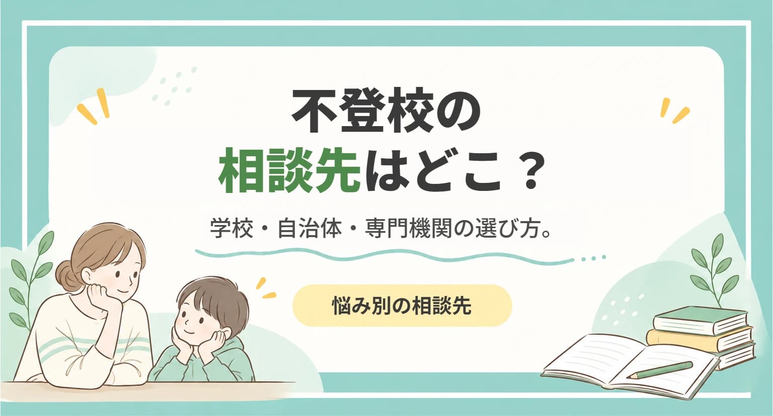 不登校の相談先と、学校・自治体・専門機関の選び方を整理した記事のアイキャッチ画像